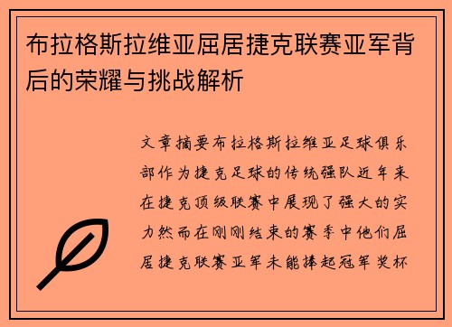 布拉格斯拉维亚屈居捷克联赛亚军背后的荣耀与挑战解析