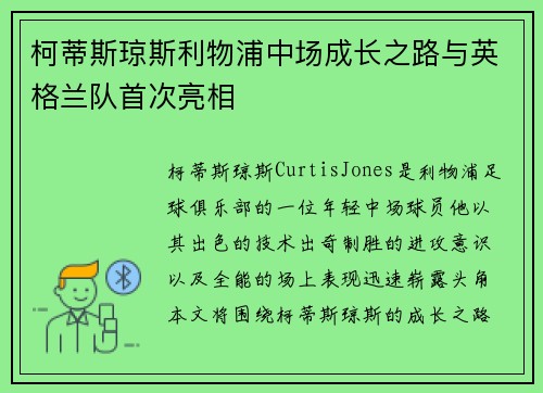 柯蒂斯琼斯利物浦中场成长之路与英格兰队首次亮相