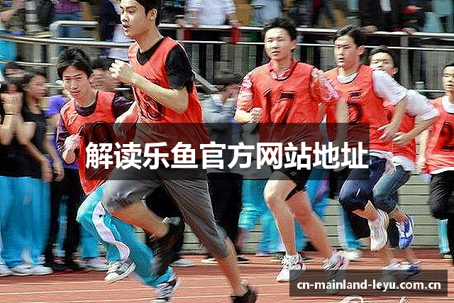解读乐鱼官方网站地址