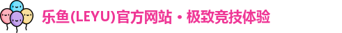 乐鱼官方网站地址